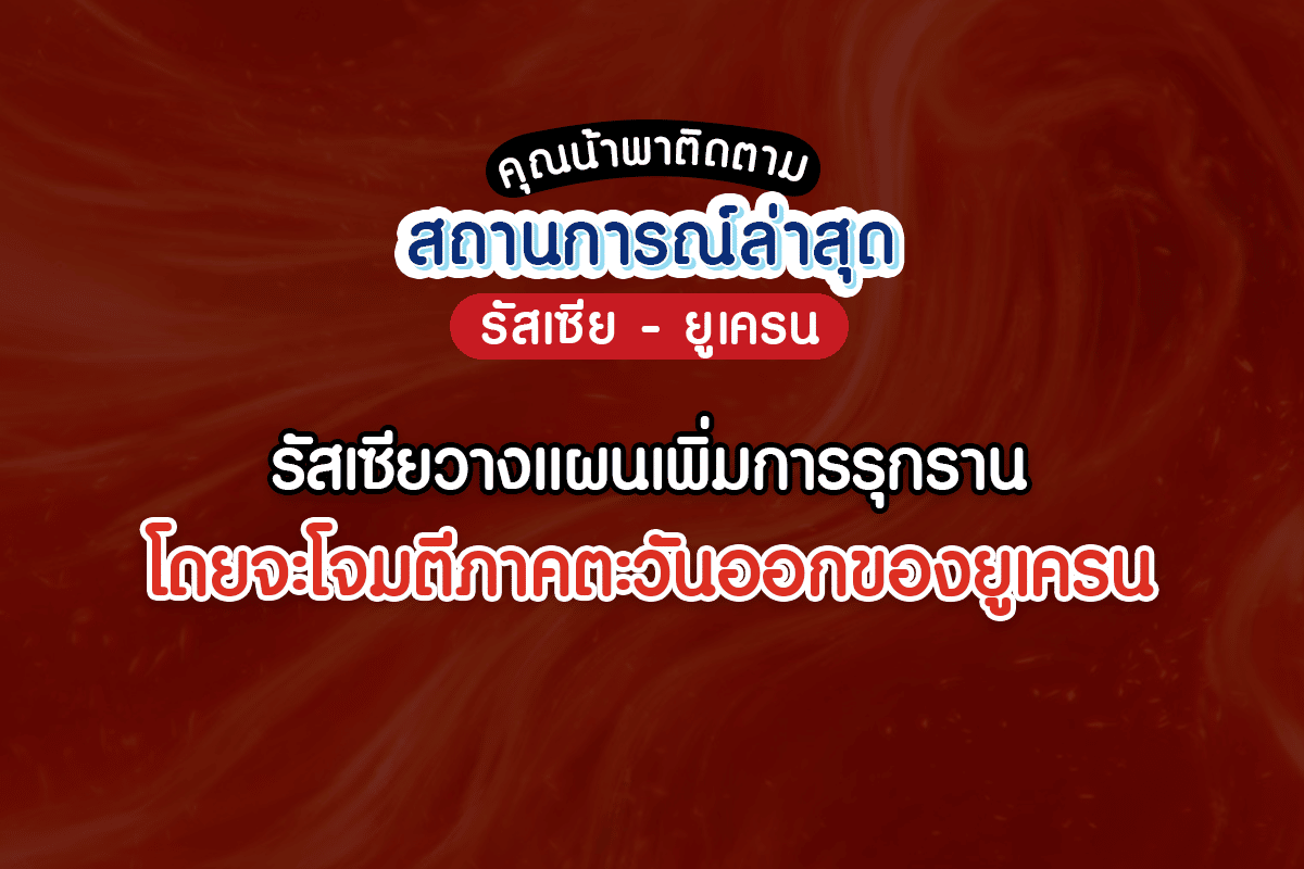 ปกโจมตีตะวันออก