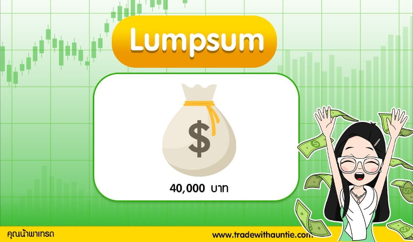 03-ภาพประกอบ-Lumpsum Lumpsum คืออะไร
