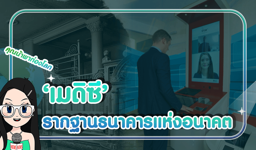 เมดิซี-รากฐานธนาคารแห่งอนาคต- เมดิซี รากฐานธนาคารแห่งอนาคต