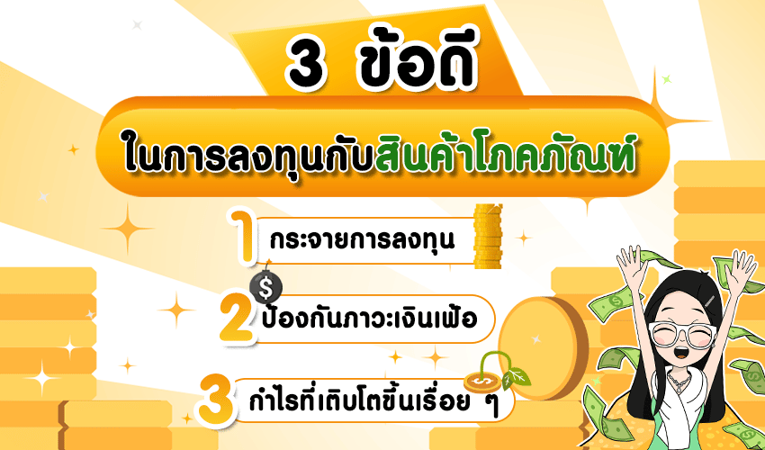3-ข้อดี ข้อดีของสินค้าโภคภัณฑ์
