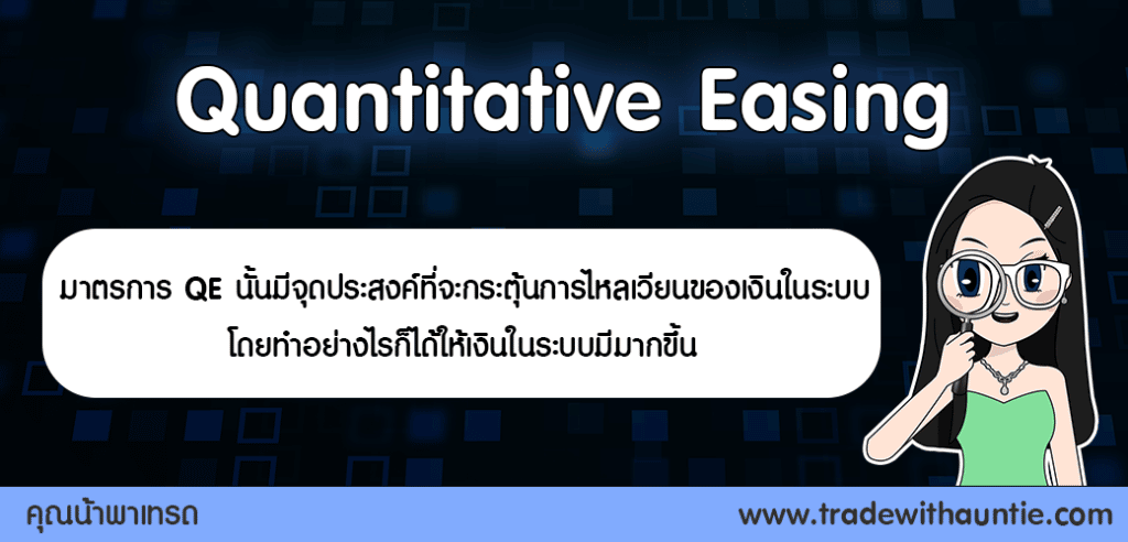 QEคือิ Quantitative Easing or QE คืออะไร