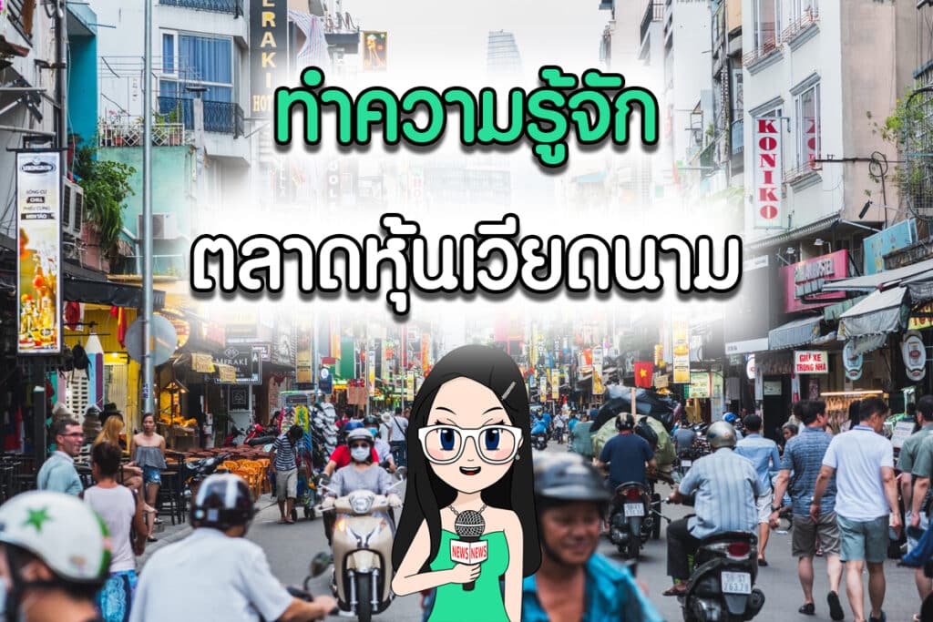 ทำความรู้จักตลาดหุ้นเวียดนาม คุณน้าพาส่อง: ทำความรู้จัก ตลาดหุ้นเวียดนาม