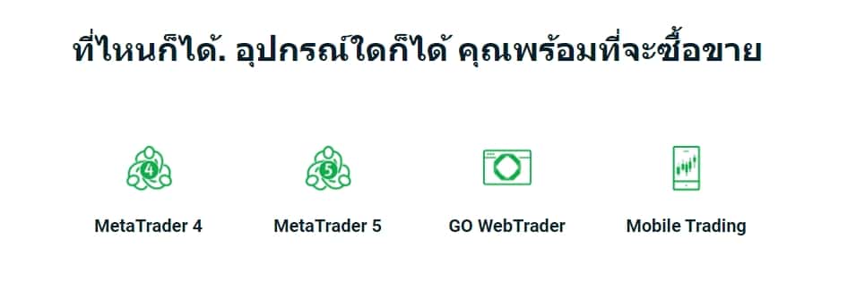 แพลตฟอร์มที่รองรับของ Go Markets แพลตฟอร์มที่รองรับของ Go Markets