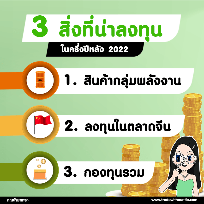 3-สิ่ง ลงทุน ใน 3 อย่าง