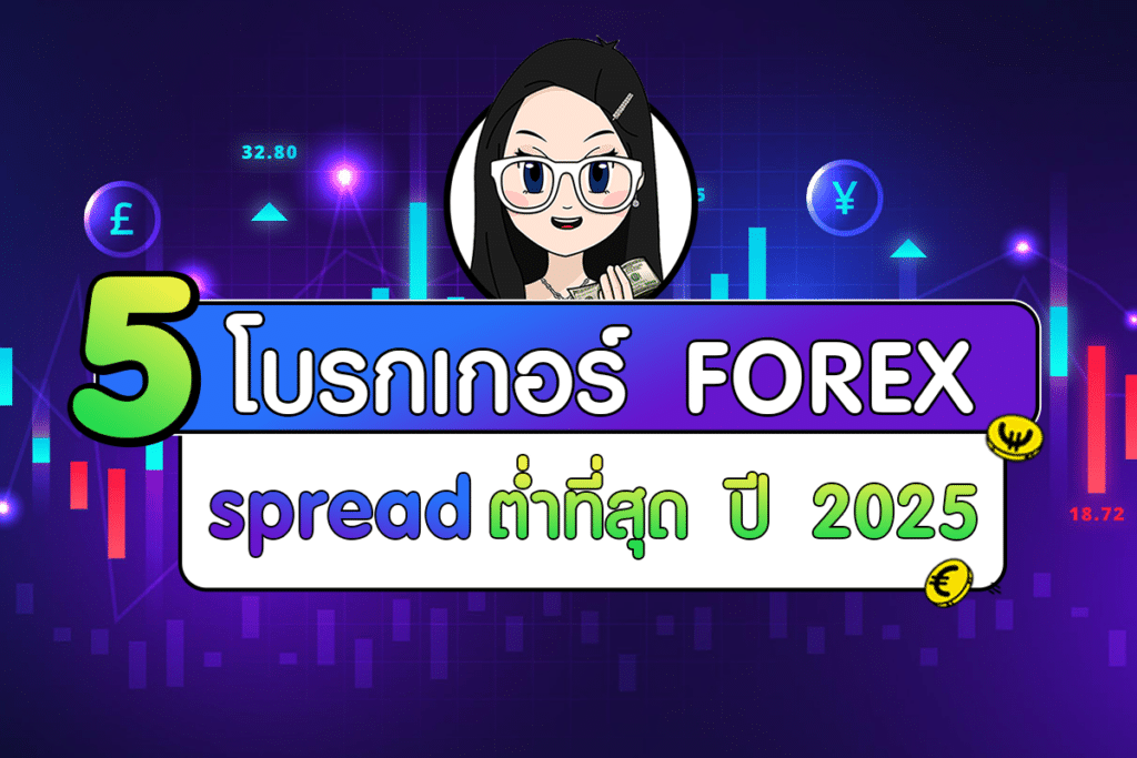 5 โบรกเกอร์ Forex สเปรดต่ำที่สุด ในปี 2025 5 โบรกเกอร์ Forex สเปรดต่ำที่สุด ในปี 2025