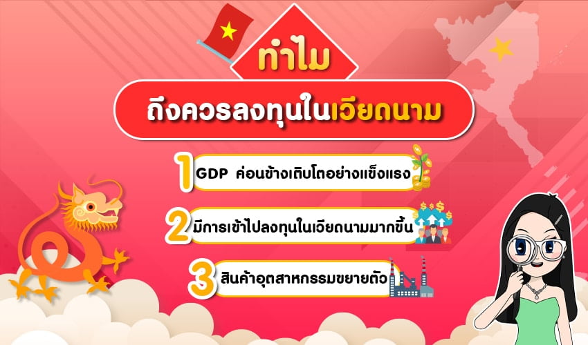 ทำไมถึงควรลงทุนในเวียดนาม ทำไมถึงควรลงทุนในตลาดเวียดนาม