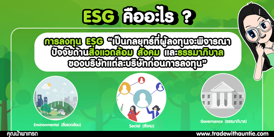 ESG-คืออะไร การลงทุน ESG คืออะไร