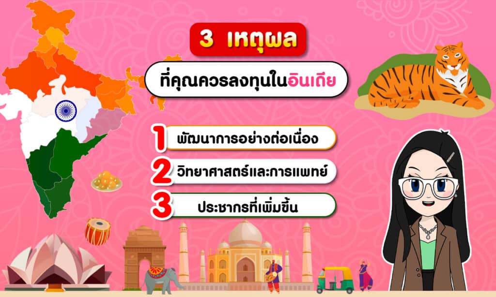 ภาพอินโฟมินิ-copy 3 เหตุผลว่าทำไมควรลงทุนในอินเดีย