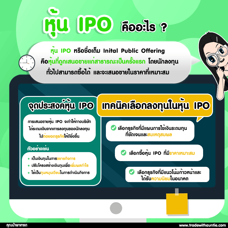 หุ้น-IPO หุ้น IPO คืออะไร