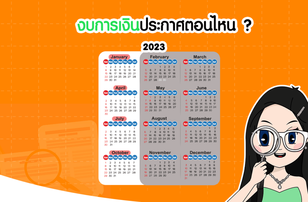 งบการเงินประกาศตอนไหน-1 ทำไม "งบการเงิน" ถึงเป็นตัวช่วยในการตัดสินใจของนักลงทุน