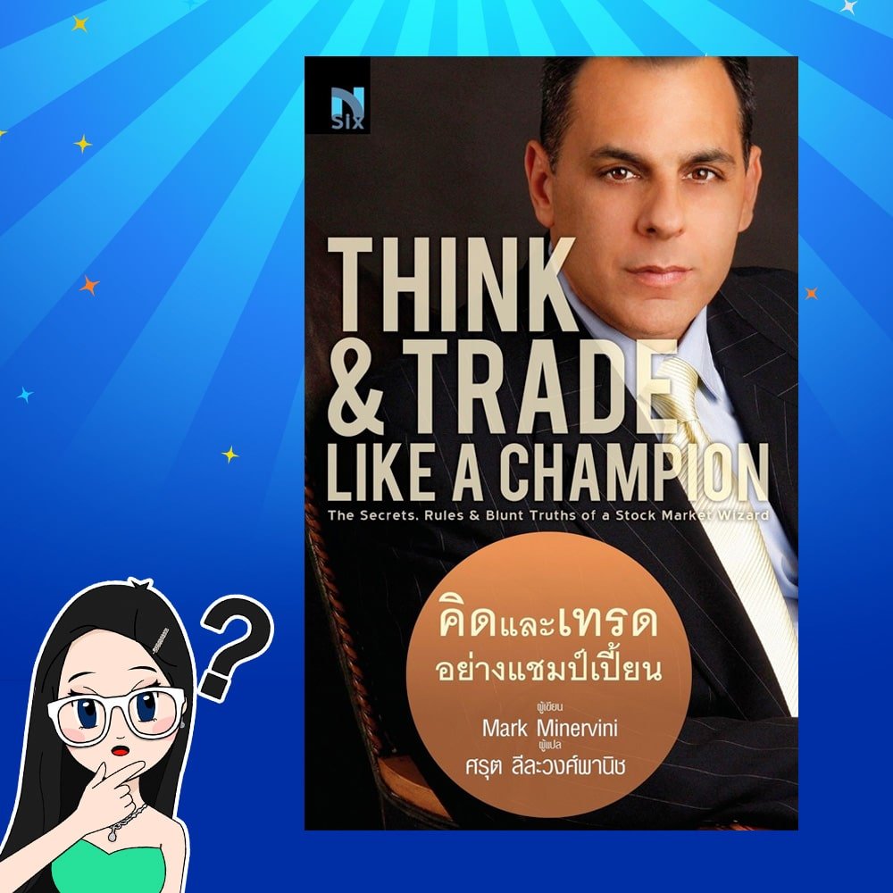 04 หนังสือการลงทุนที่เทรดเดอร์ควรอ่าน