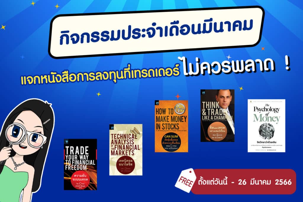 กิจกรรม กิจกรรมแจกหนังสือการลงทุน