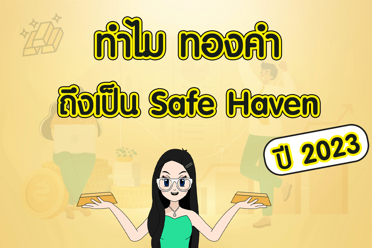 Safe Haven คืออะไร
