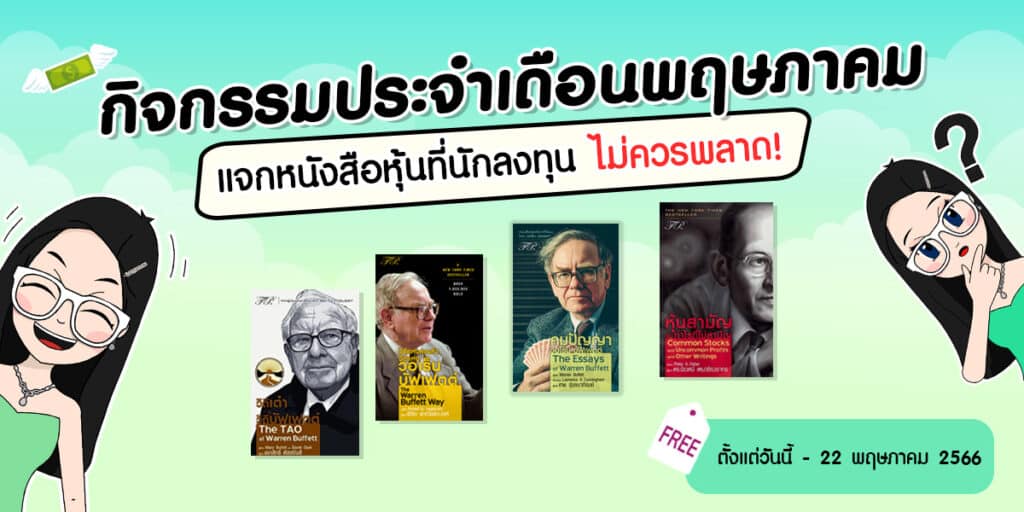 00-ปกกิจกรรม-1-1 กิจกรรมประจำเดือนพฤษภาคม : แจกหนังสือหุ้นและ ปู่ Warren Buffett