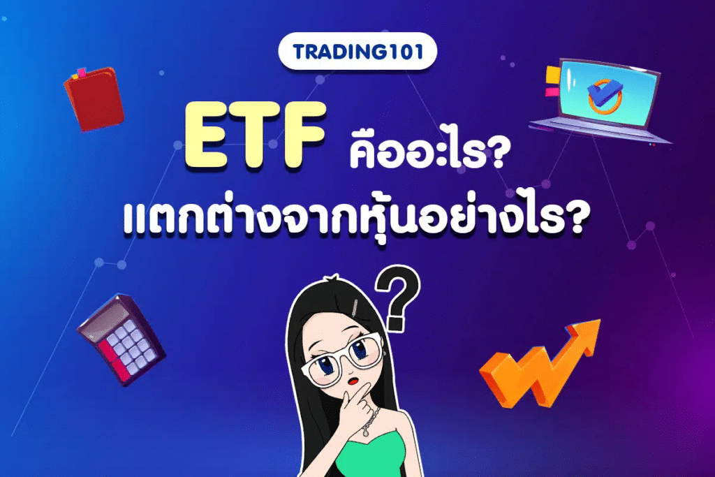 image-3 ETF คืออะไร