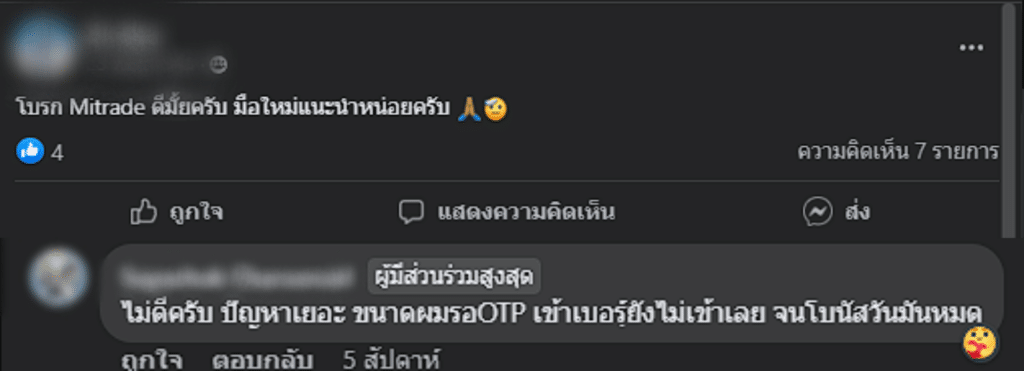 รีวิวจากผู้ใช้งาน Mitrade รีวิวจากผู้ใช้งานจริงคนที่ 1 Mitrade