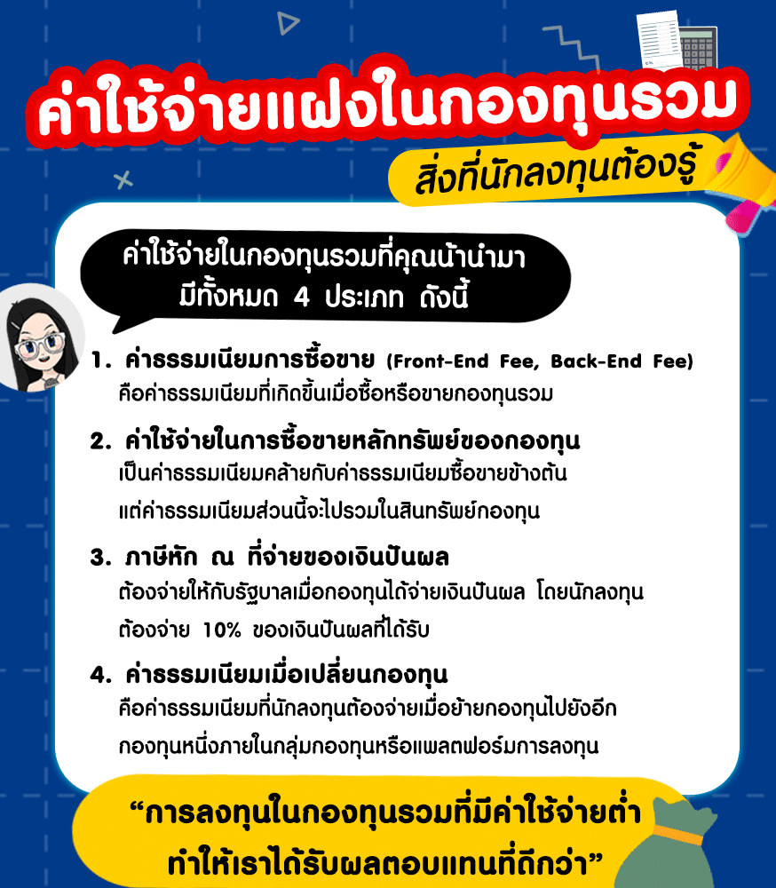 ค่าใช้จ่ายกองทุนแอบแฝง-4-ประเภท ค่าใช้จ่าย กองทุนรวม คือ ?