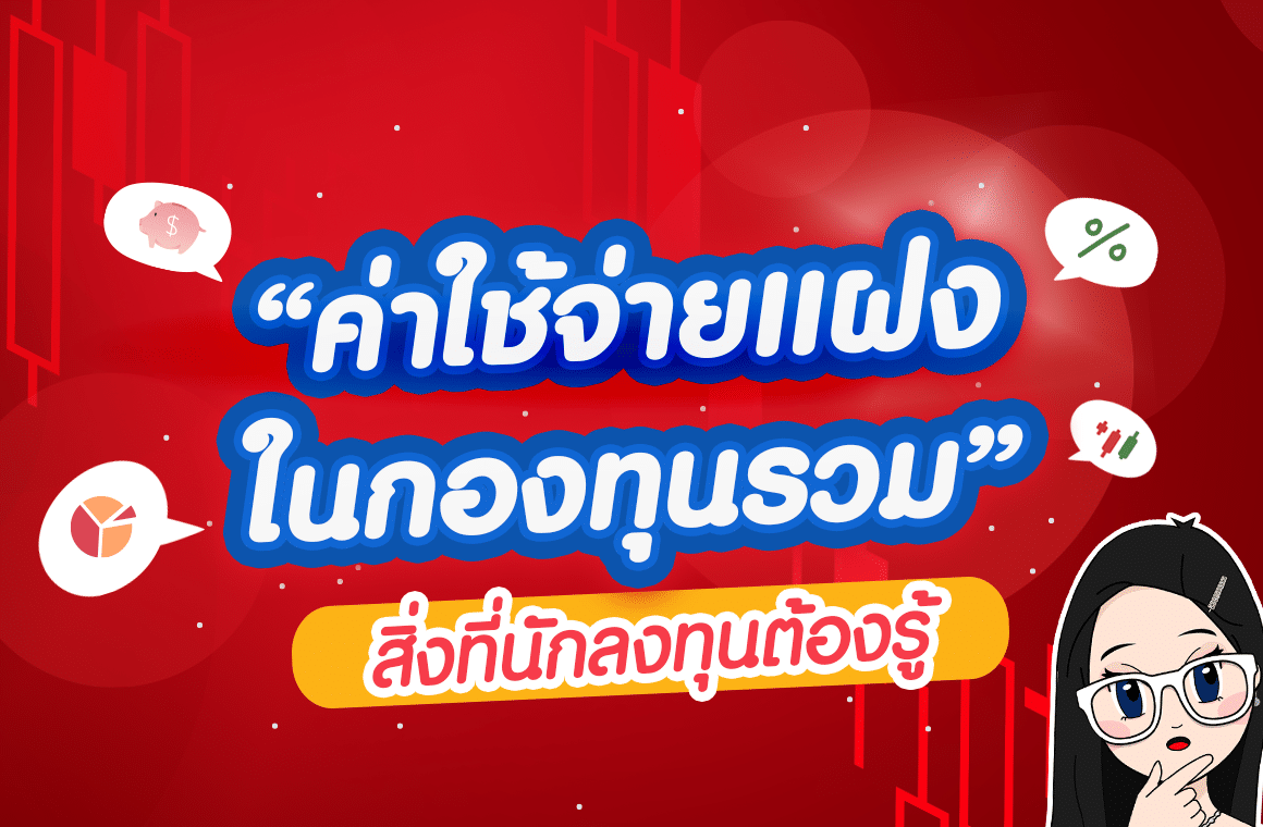 ค่าใช้จ่ายแฝงของกองทุนรวม