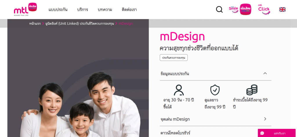 MTL ประกันชีวิตแบบไหนดี : MTL เมืองไทยประกันชีวิต (mDesign ความสุขทุกช่วงชีวิตที่ออกแบบได้)