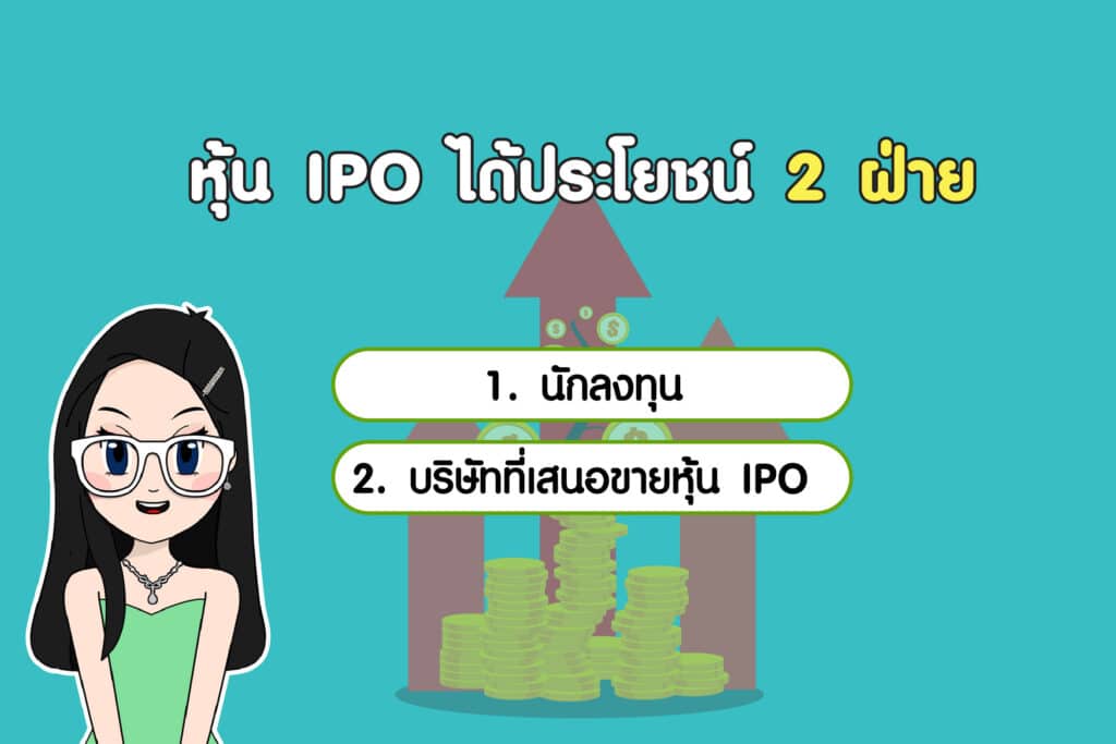 ชวนรู้จัก หุ้น IPO คืออะไร หุ้น ipo