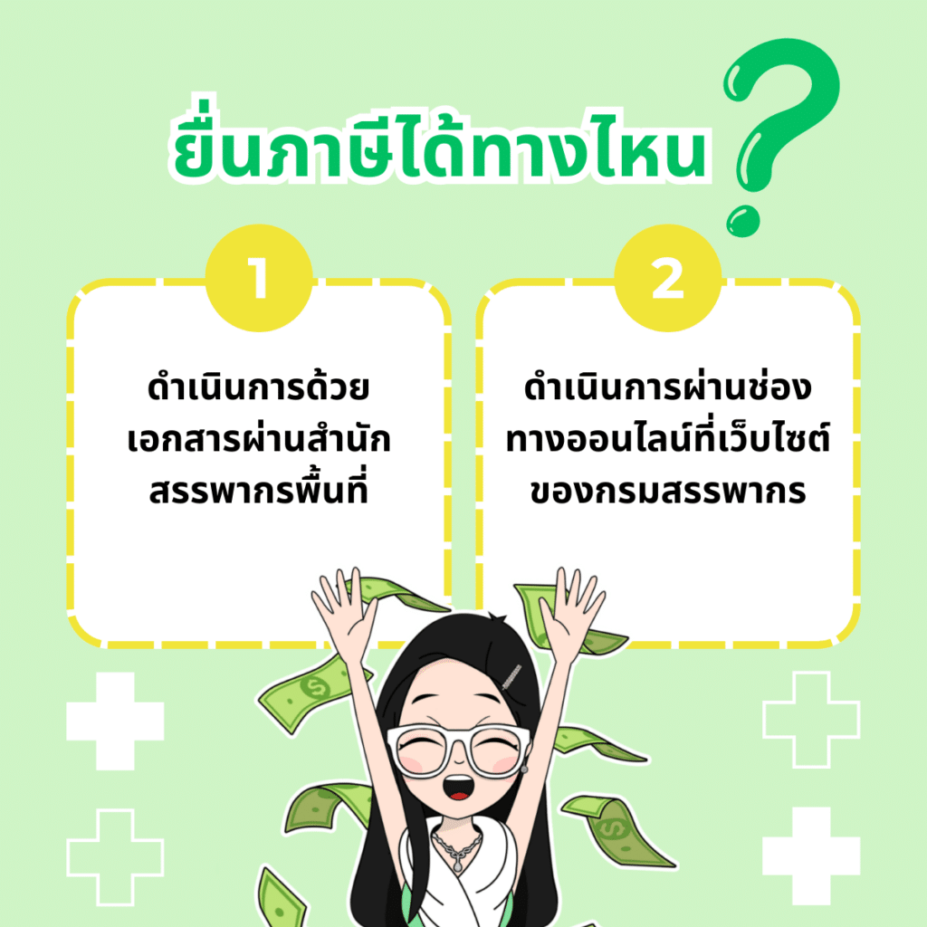 ยื่นภาษีเงินได้ได้ทางไหน วางแผนยื่นภาษีออนไลน์ฉบับมนุษย์เงินเดือน รู้ก่อนได้เปรียบ!