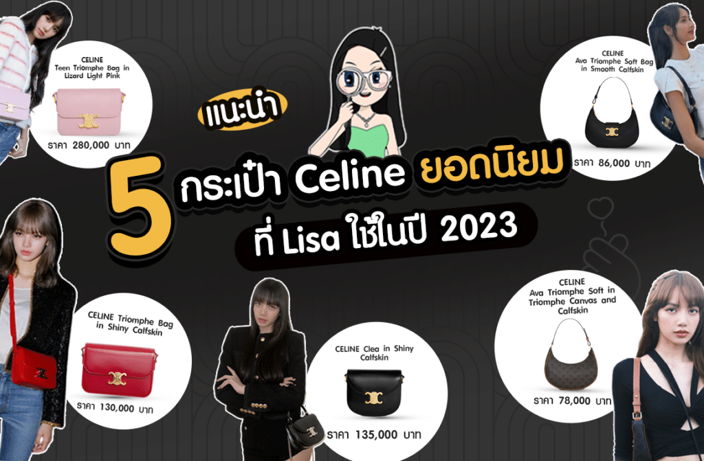5-กระเป๋า-Celine-ที่-Lisa-ใช้ แนะนำ 5 กระเป๋า Celine ยอดนิยมที่ Lisa ใช้ในปี 2023