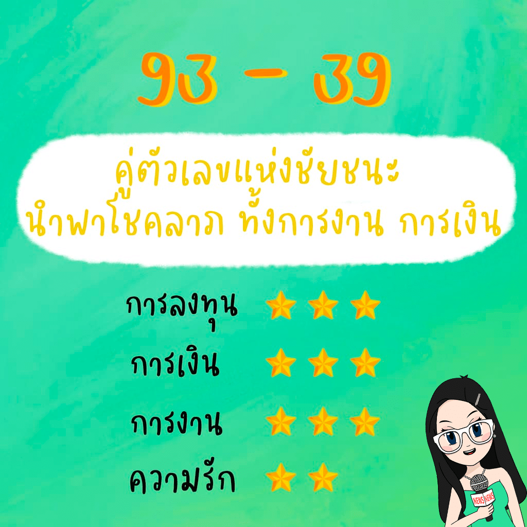 93-39 ตัวเลขมงคล 93 ที่สายมูห้ามพลาด