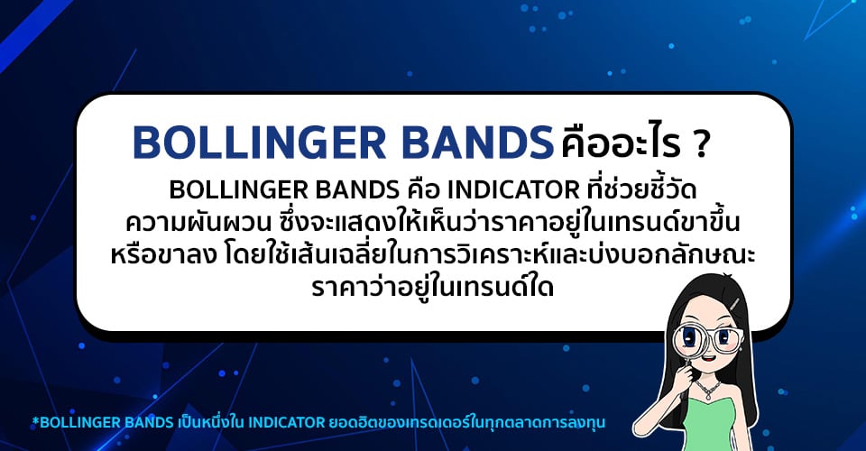 Bollinger-Bands-คืออะไร Bollinger Bands คืออะไร