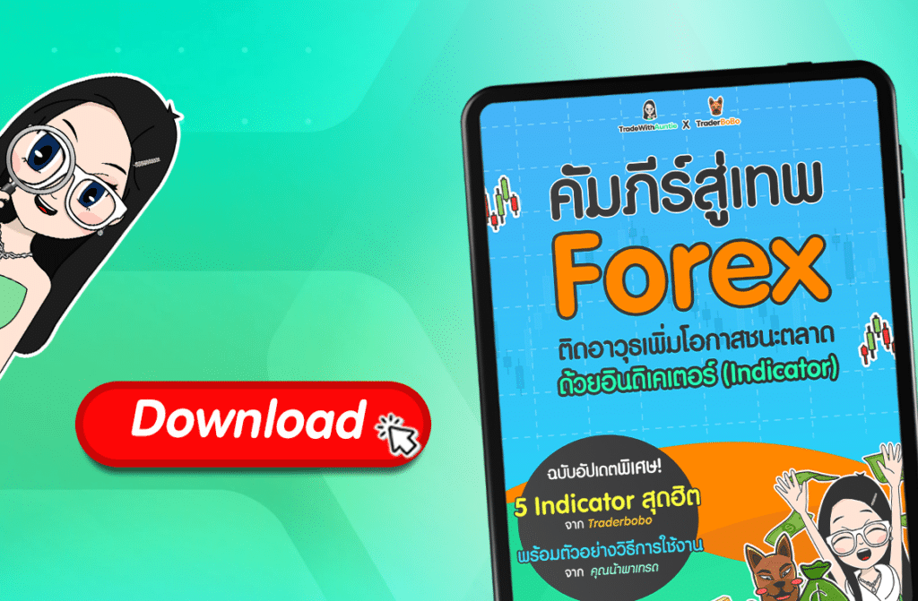 Download e-book หนังสือ Forex PDF ฟรี