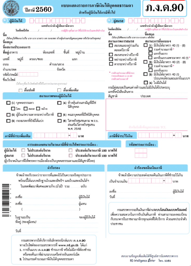 แบบ-ภ.ง.ด.90 ภ.ง.ด.90 คืออะไร ?