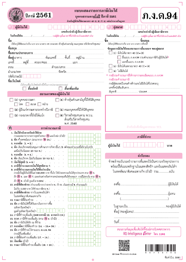 แบบ-ภ.ง.ด.94 ภ.ง.ด.94 คืออะไร ?