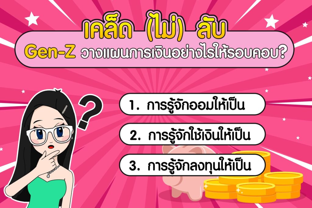 Gen-Z ลงทุนกับสินทรัพย์แบบไหนดี Gen-Z วางแผนการเงินอย่างไรให้รอบคอบ ?