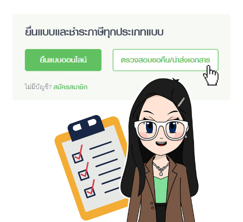 ขอคืนเงินภาษี-ทำยังไง ต้องการขอคืนภาษี ทำยังไง