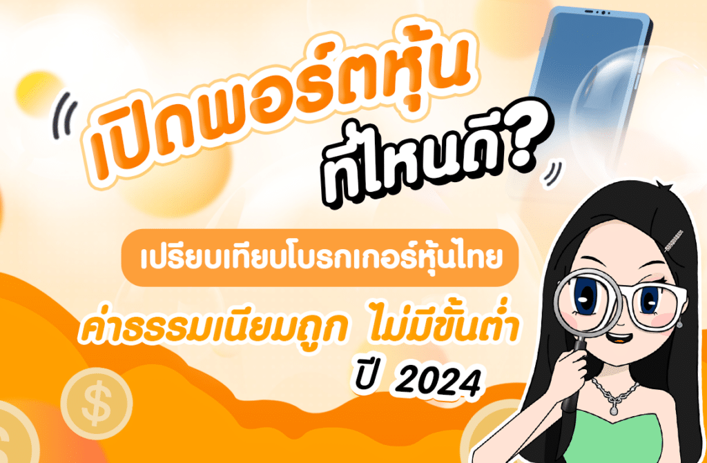 เปิดพอร์ตหุ้นที่ไหนดี เปรียบเทียบโบรกเกอร์หุ้นไทยค่าธรรมเนียมถูก ไม่มีขั้นต่ำ เปิดพอร์ตหุ้นที่ไหนดี เปรียบเทียบโบรกเกอร์หุ้นไทยค่าธรรมเนียมถูก ไม่มีขั้นต่ำ 2024