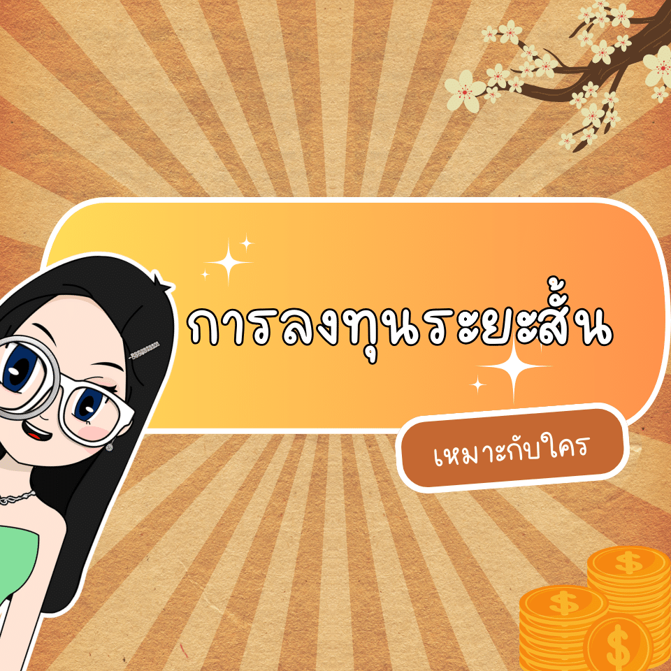 การลงทุนระยะสั้นเหมาะกับใคร การลงทุนระยะสั้นเหมาะกับใคร