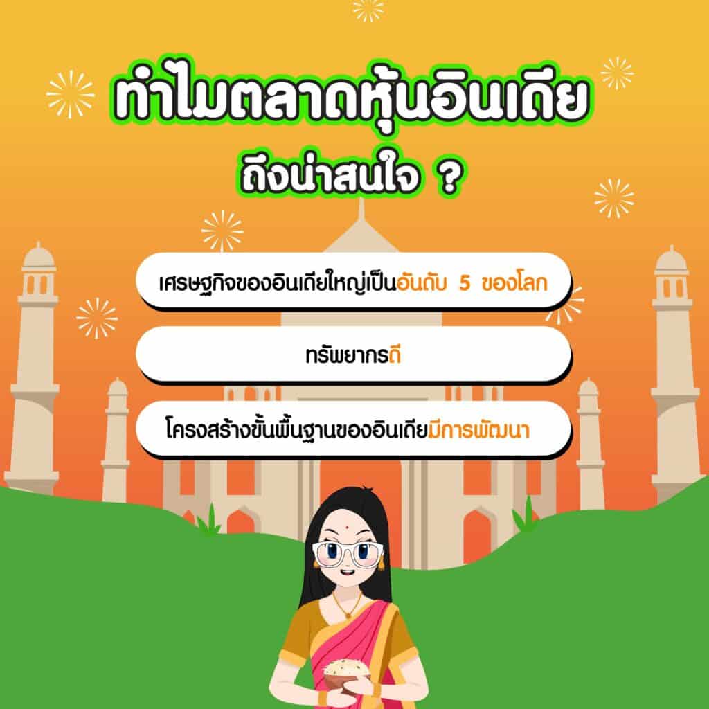 กองทุนหุ้นอินเดียมาแรง มีกองทุนไหนบ้าง1 ทำไมตลาดอินเดียถึงน่าสนใจ ?