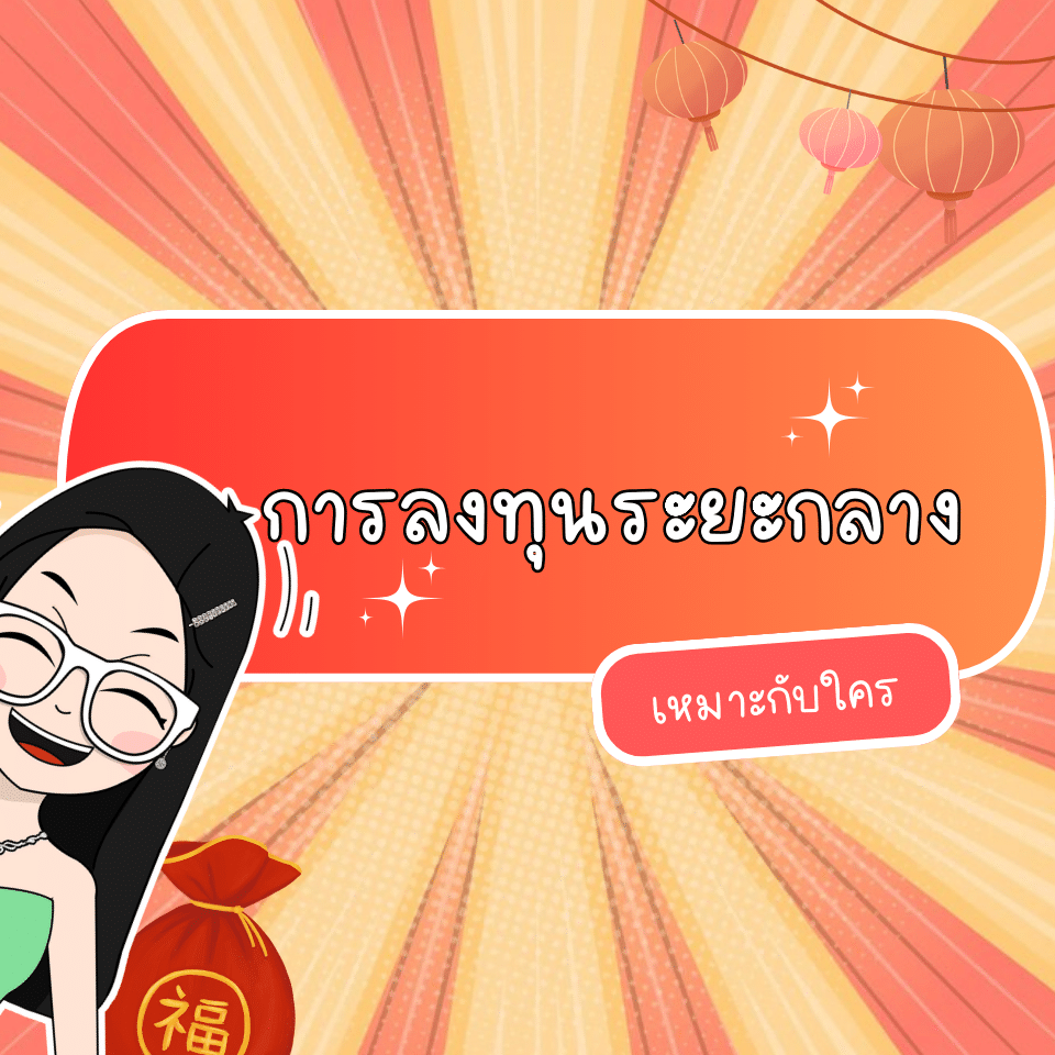 การลงทุนระยะกลางเหมาะกับใคร การลงทุนระยะกลางเหมาะกับใคร