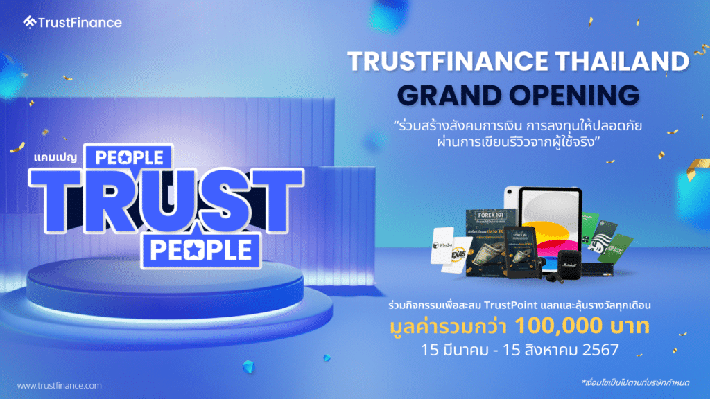 TrustFinance แพลตฟอร์มรีวิวทางการเงิน TrustFinance แพลตฟอร์มรีวิวทางการเงิน