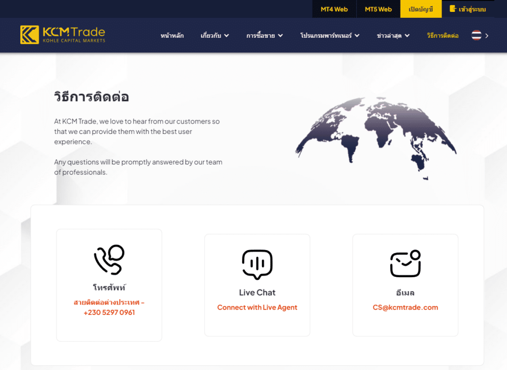 การบริการลูกค้าของ KMC Trade การบริการลูกค้าของ KCM Trade