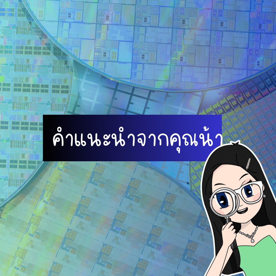 คำแนะนำจากคุณน้า หุ้นเซมิคอนดักเตอร์ ลงทุนตอนนี้ดีไหม คำแนะนำจากคุณน้า หุ้นเซมิคอนดักเตอร์ ลงทุนตอนนี้ดีไหม