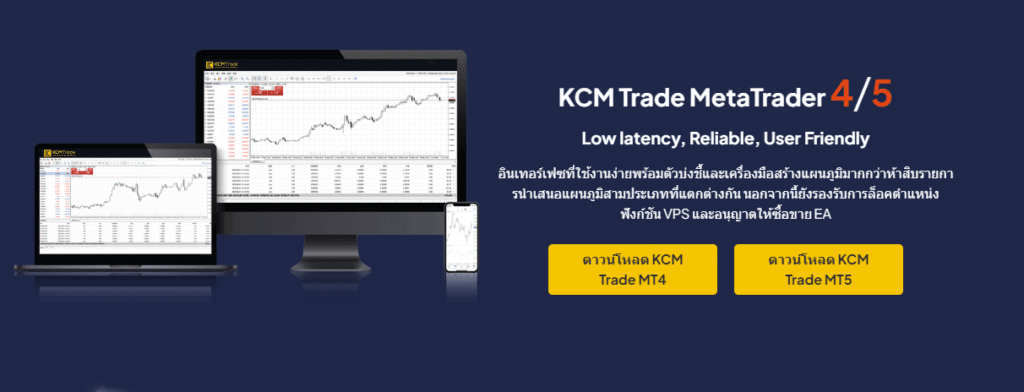 แพลตฟอร์มการเทรด KCM Trade แพลตฟอร์มการเทรดของ KCM Trade