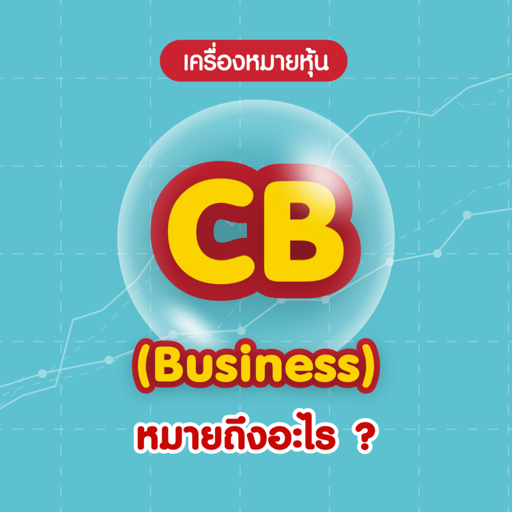 4Abbreviation_1CB เครื่องหมายหุ้น CB คืออะไร