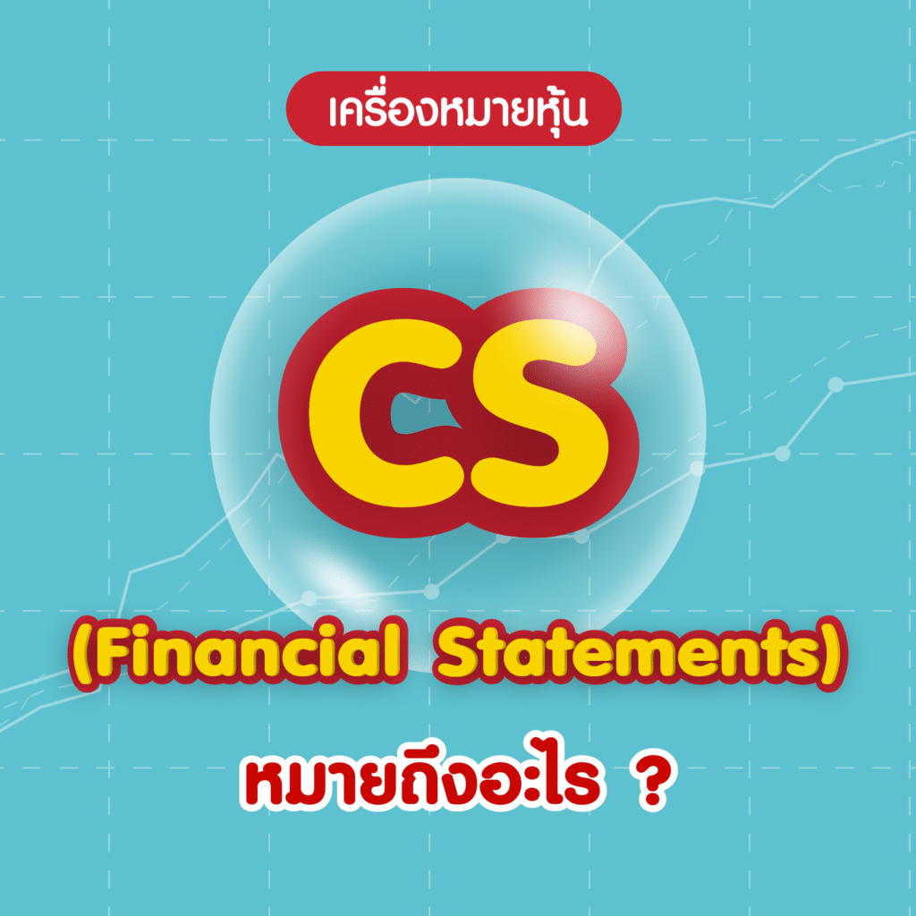 4Abbreviation_2CS เครื่องหมายหุ้น CS คืออะไร
