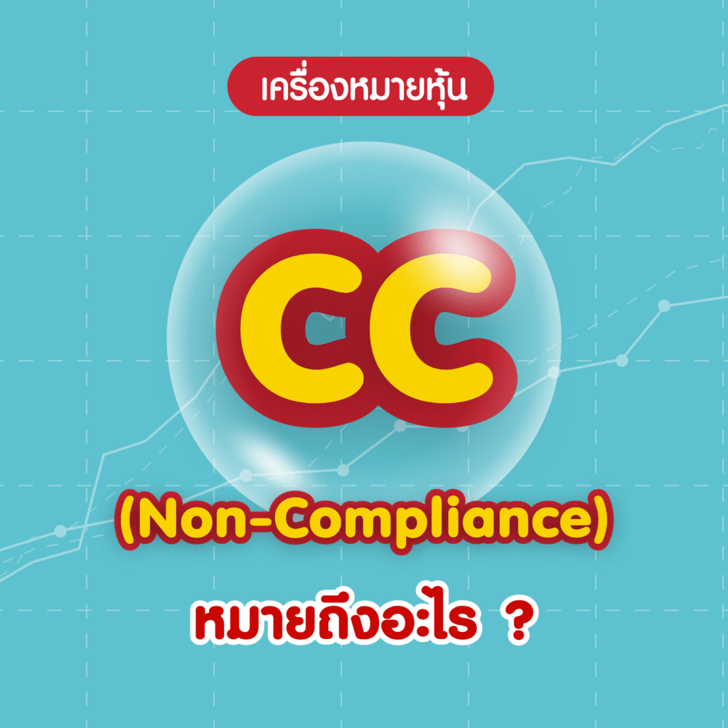 4Abbreviation_3CC เครื่องหมายหุ้น CC คืออะไร