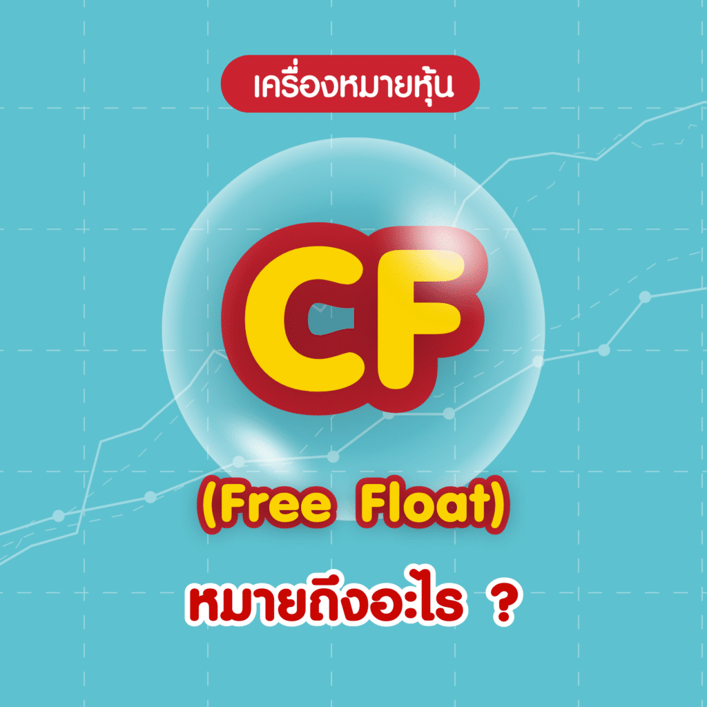 4Abbreviation_4CF เครื่องหมายหุ้น CF คืออะไร