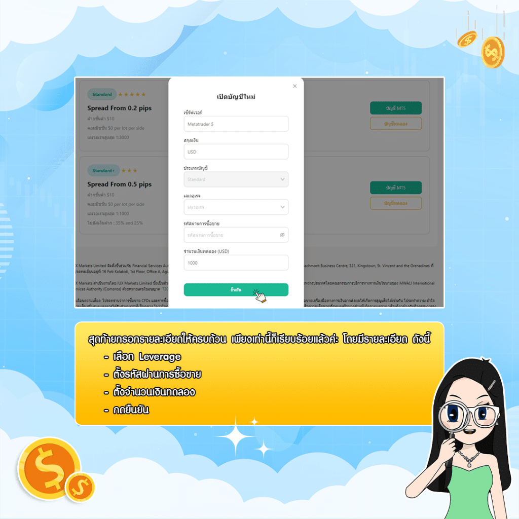 เปิดบัญชีกับ IUX เปิดบัญชี IUX ขั้นตอนที่ 4 เลือกประเภทบัญชี