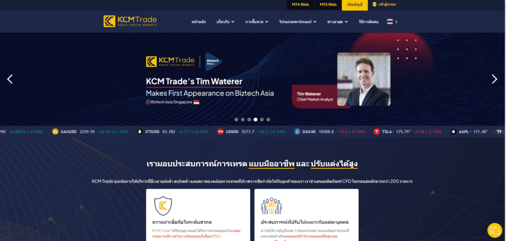 ข้อมูลเบื้องต้นโบรกเกอร์ KCM Trade ข้อมูลเบื้องต้นโบรกเกอร์ KCM Trade