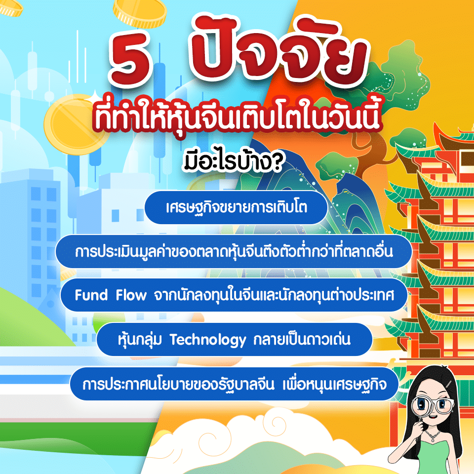 5 ปัจจัยที่ทำให้หุ้นจีนเติบโตในวันนี้ มีอะไรบ้าง 5 ปัจจัยที่ทำให้หุ้นจีนเติบโตในวันนี้ มีอะไรบ้าง