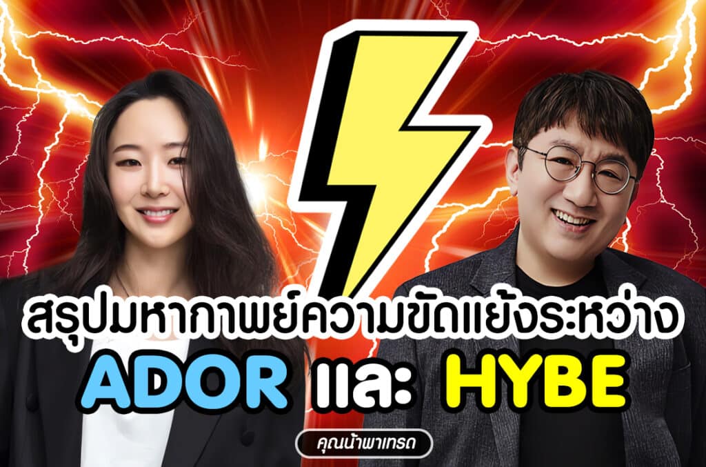 มหากาพย์ความขัดแย้งระหว่าง HYBE และ ADOR ความขัดแย้งระหว่าง HYBE และ ADOR ส่งผลต่อราคาหุ้นหรือไม่?