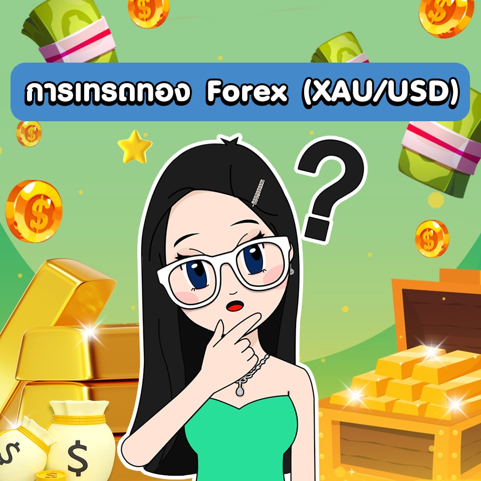 การเทรดทอง Forex (XAU/USD) การเทรดทอง Forex (XAU/USD)